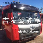 一汽青島駕駛室總成