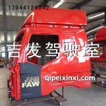 一汽J6駕駛室殼體（帶漆）