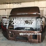 一汽J6駕駛室殼