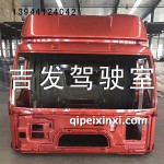 J6駕駛室殼(帶漆)