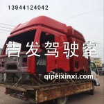 烏羅松紅J6駕駛室殼