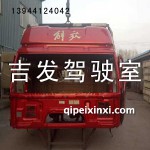 富貴桔解放J6駕駛室殼