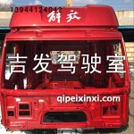 火焰紅解放J6駕駛室殼