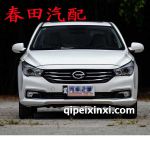 廣汽傳祺GA3S全車配件