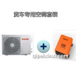 紐福克斯貨車專用空調(diào)套裝