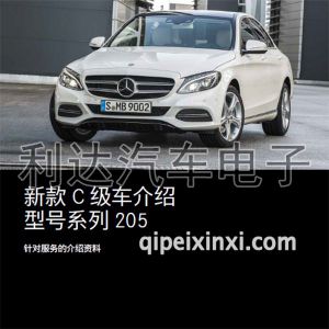 奔驰205车型售后技术手册 奔驰205车型售后技术手册