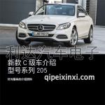 奔馳205車型售后技術(shù)手冊(cè)