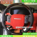 路虎攬勝升級桃木真皮方向盤