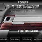 改裝路虎攬勝原廠車門儲物盒