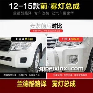 2012款-2015款 兰德酷路泽 雾灯 2012款-2015款 兰德酷路泽 雾灯