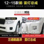 2012款-2015款兰德酷路泽改装雾灯
