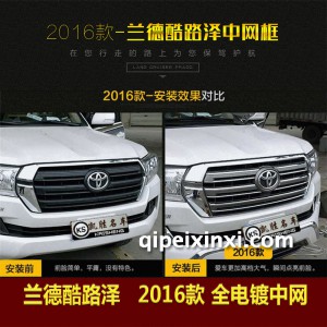 2016款 兰德酷路泽 电镀中网 2016款 兰德酷路泽 电镀中网