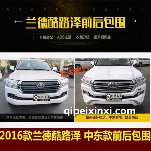 2016款兰德酷路泽 中东款 前后包围