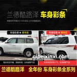 蘭德酷路澤改裝車身彩條