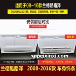 蘭德酷路澤 車身飾條