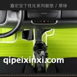 鑫宏寶 個性化系列 全包圍腳墊