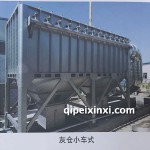 灰倉小車式粉塵處理過濾器灰倉布局
