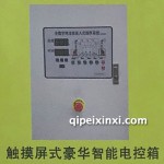 觸摸屏式豪華型電控箱