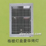 格柵燈盤豪華烤燈