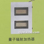 量子輻射加熱器