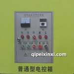 普通型電控箱