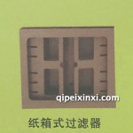 紙箱式過濾器