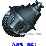 一汽駿威差速器總成