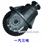 一汽三噸差速器