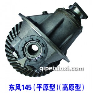 东风145差速器总成