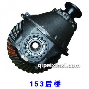 二汽153后桥差速器