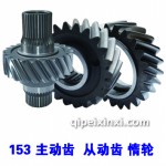 153主動(dòng)齒 從動(dòng)齒
