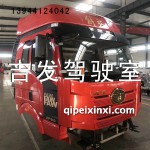 j6桔紅駕駛室總成