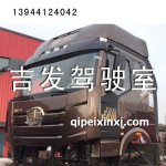 一汽j6駕駛室