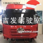 富貴紅駕駛室總成