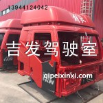 j6高頂駕駛室殼