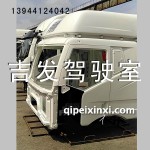 珍珠白J6駕駛室殼