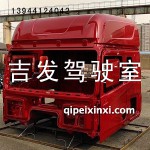 富貴紅J6駕駛室殼