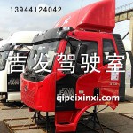 J6駕駛室總成