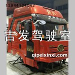 J6高頂駕駛室總成