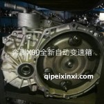 奔騰X80全新自動(dòng)變速箱