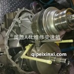 奧迪A4L維修變速箱