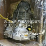 奧迪全新八速無(wú)極變速箱總成