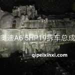 奧迪A6 5HP19拆車總成