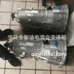 寶馬全新油電混合變速箱
