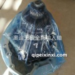 奧迪無極全新輸入軸