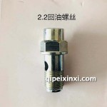 2.2回油螺絲