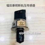 福田康明斯軌壓傳感器