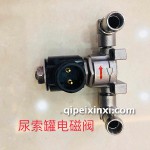 尿素罐-電磁閥