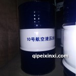 昆仑10号航空液压油-17