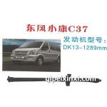 東風(fēng)小康C37傳動(dòng)軸